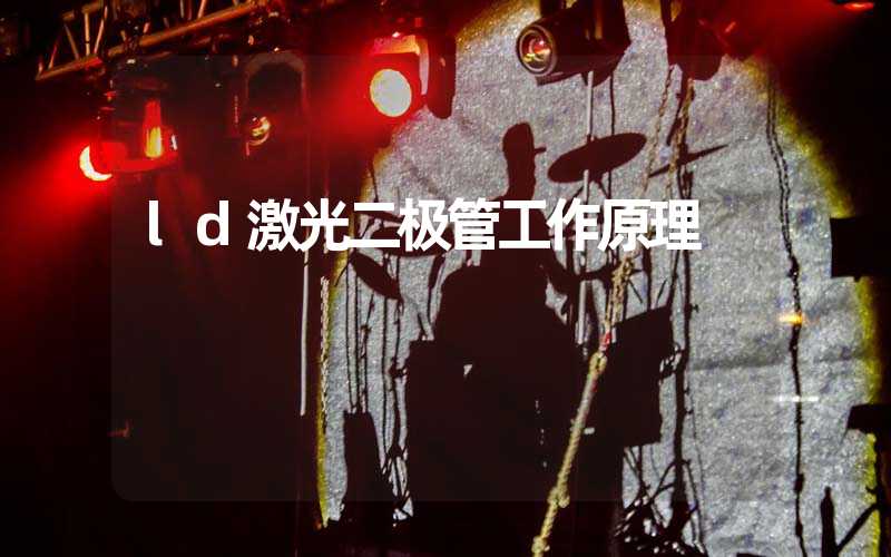 ld激光二极管工作原理 